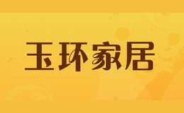 玉环家居
