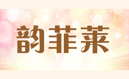 韵菲莱