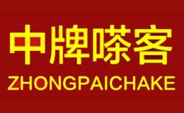中牌嗏客