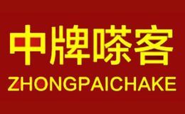 中牌嗏客