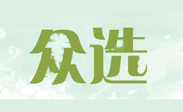 众选