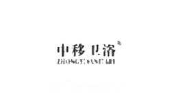 中移卫浴