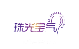 珠光宝气