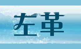 左革
