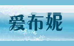 爱布妮