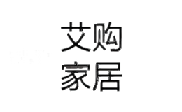 艾购家居