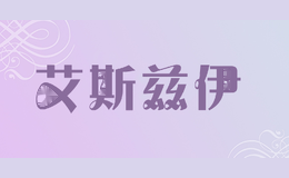 艾斯兹伊