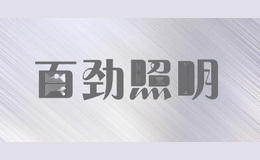 百劲照明