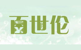 百世伦