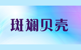 斑斓贝壳