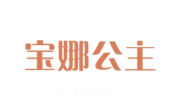 宝娜公主