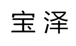 宝泽