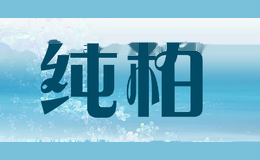 纯柏
