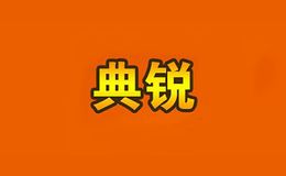 典锐