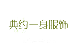 典约一身服饰