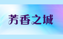 芳香之城