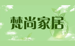梵尚家居