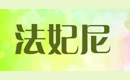 法妃尼farfellny