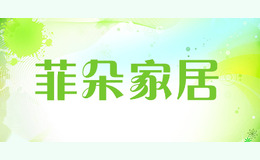菲朵家居