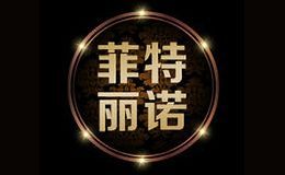 菲特丽诺家居