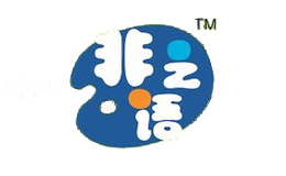 非之语