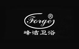 峰洁卫浴Forge