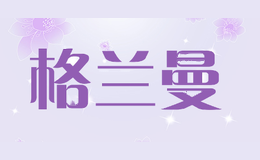 格兰曼