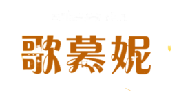 歌慕妮