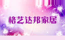 格艺达邦家居