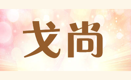 戈尚golteseni