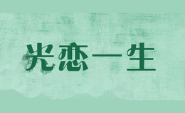 光恋一生