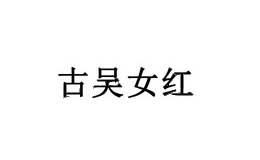 古吴女红