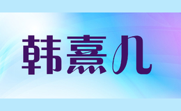 韩熹儿