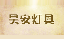 昊安灯具