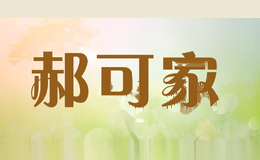 郝可家