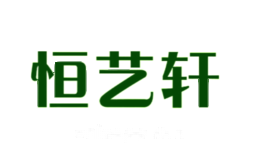 恒艺轩