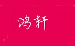 鸿轩家居