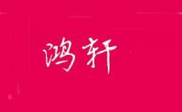 鸿轩家居