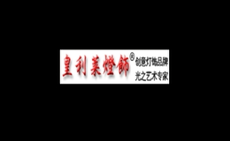 皇利莱
