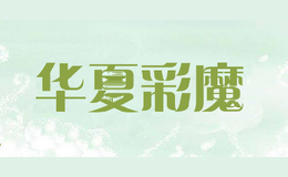 华夏彩魔