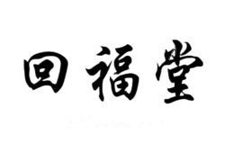 回福堂