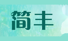 简丰