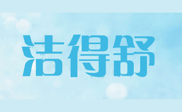 洁得舒