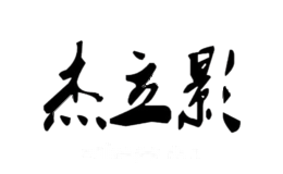 杰立影jieliying
