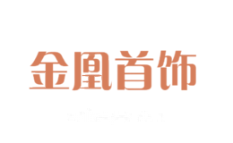 金凰首饰