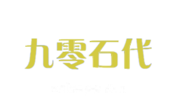 九零石代