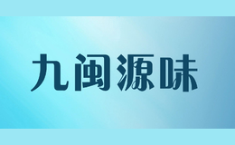 九闽源味