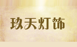 玖天灯饰