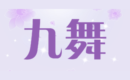 九舞