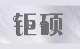 钜硕